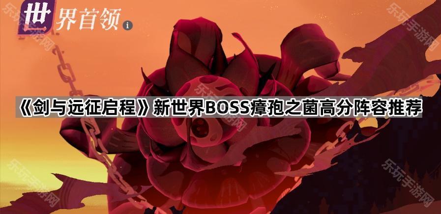 《剑与远征启程》新世界BOSS瘴孢之菌高分阵容推荐