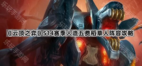 《云顶之弈》S14赛季人造五费稻草人阵容攻略