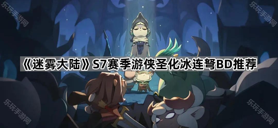 《迷雾大陆》S7赛季游侠圣化冰连弩BD推荐