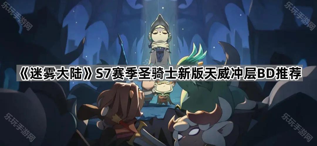 《迷雾大陆》S7赛季圣骑士新版天威冲层BD推荐