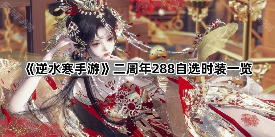 《逆水寒手游》二周年288自选时装一览