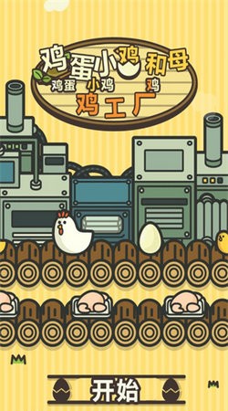 鸡蛋小鸡工厂