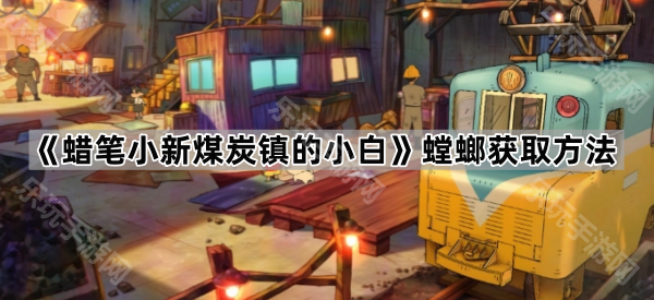 《蜡笔小新煤炭镇的小白》螳螂获取方法