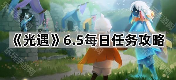 《光遇》6.5每日任务攻略