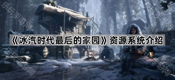 《冰汽时代最后的家园》资源系统介绍