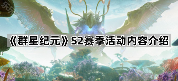 《群星纪元》S2赛季活动内容介绍