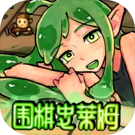 围棋史莱姆