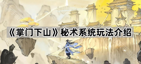 《掌门下山》秘术系统玩法介绍