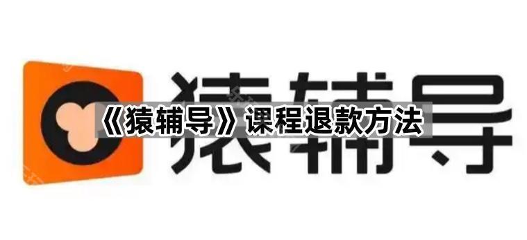 《猿辅导》课程退款方法