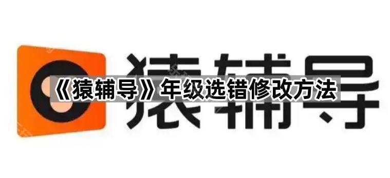 《猿辅导》年级选错修改方法