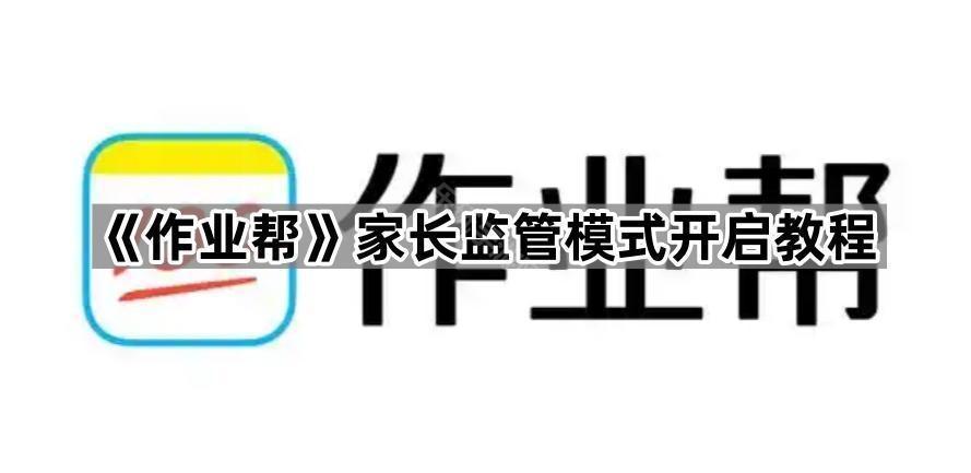 《作业帮》家长监管模式开启教程