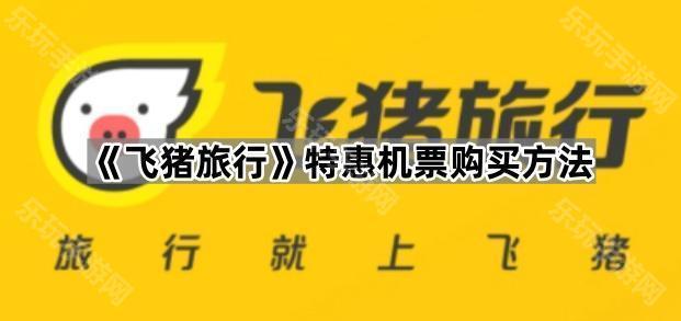 《飞猪旅行》特惠机票购买方法