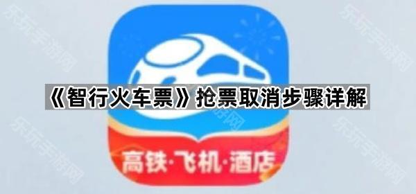 《智行火车票》取消抢票步骤详解