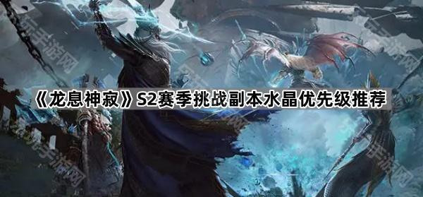 《龙息神寂》S2赛季挑战副本水晶优先级推荐