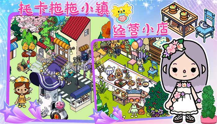 拖拖小镇2全解锁版