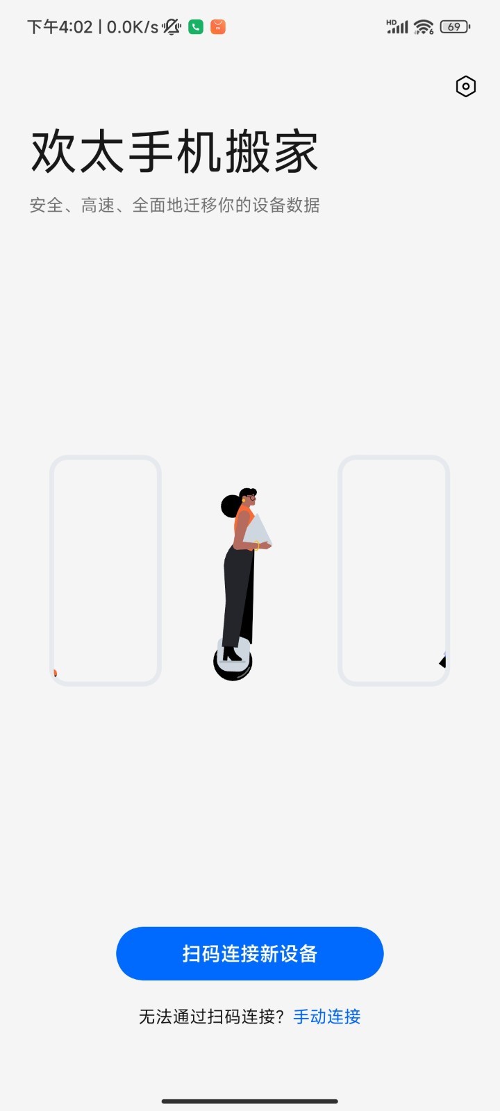 手机搬家oppo版截图4