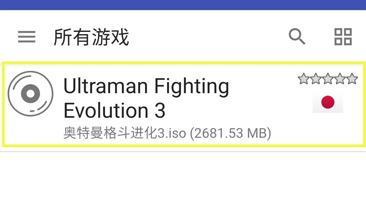 奥特曼格斗进化3以太模拟器版