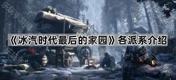 《冰汽时代最后的家园》各派系介绍