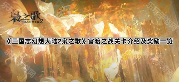 《三国志幻想大陆2枭之歌》剧本活动官渡之战关卡介绍及奖励一览