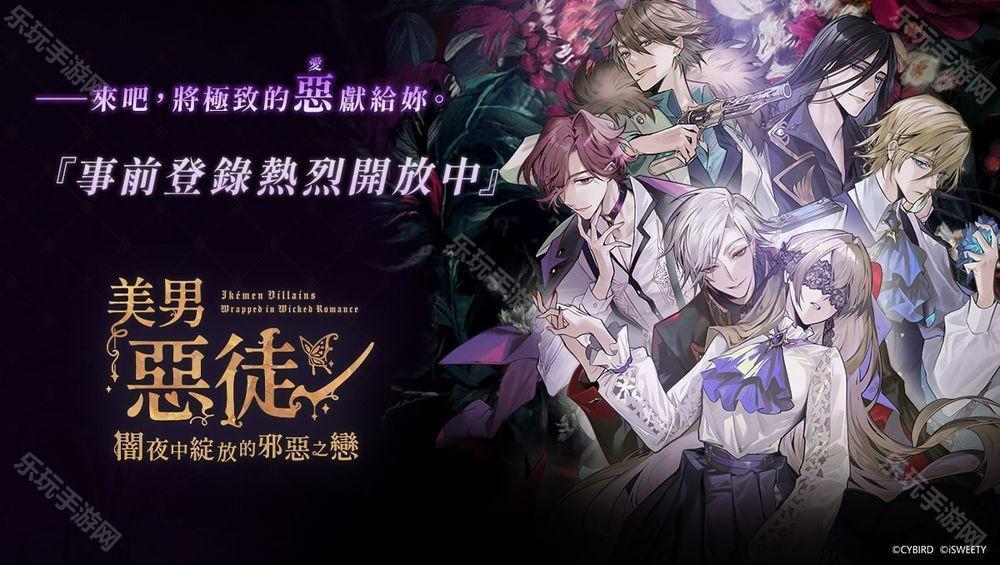 《美男恶徒~暗夜中绽放的邪恶之恋》开放游戏预约 参演声优名单与预约奖励公布