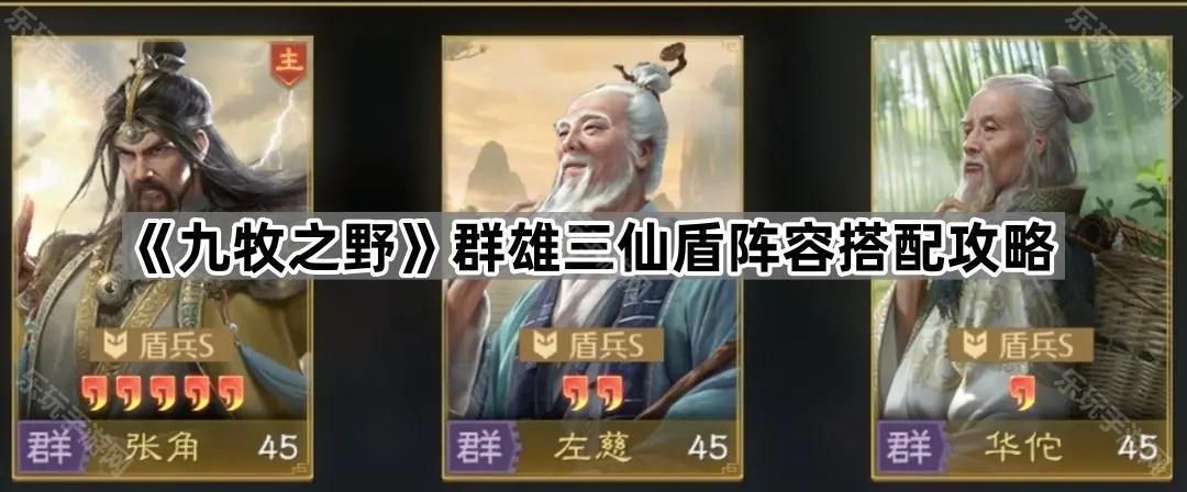《九牧之野》群雄三仙盾阵容搭配攻略