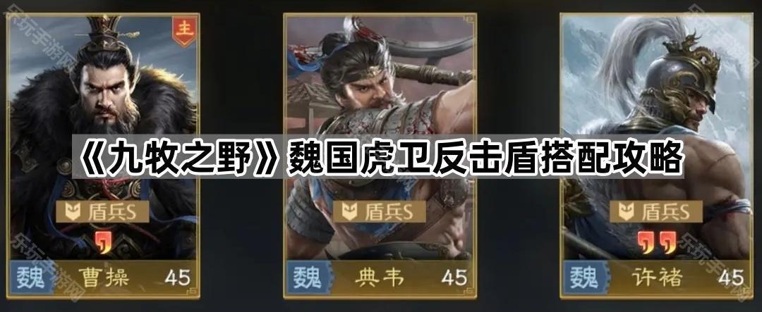 《九牧之野》魏国虎卫反击盾搭配攻略