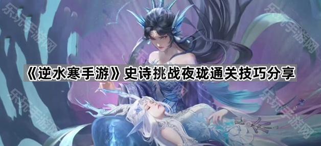 《逆水寒手游》史诗挑战夜珑通关技巧分享