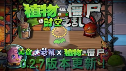 植物大战僵尸时空之乱v0.2.7版本