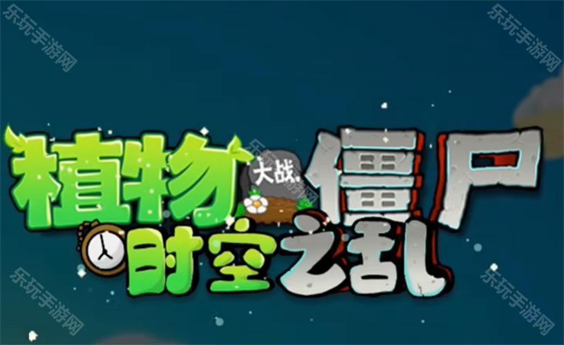 植物大战僵尸时空之乱0.2.7版本