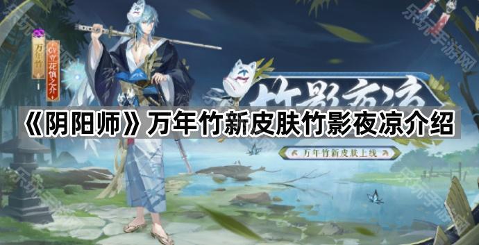 《阴阳师》万年竹新皮肤竹影夜凉介绍