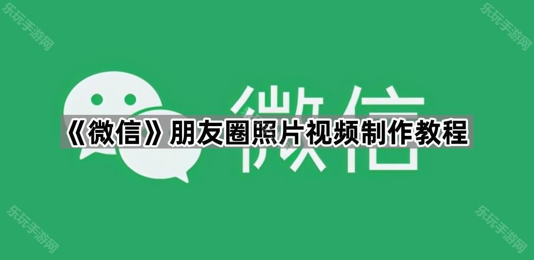 《微信》朋友圈照片视频制作教程