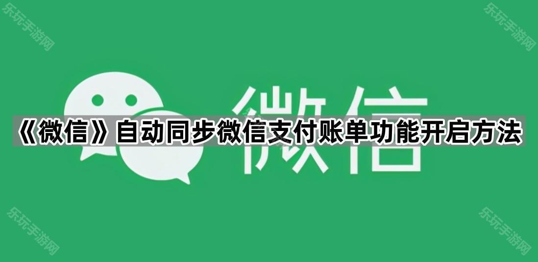 《微信》自动同步微信支付账单功能开启方法