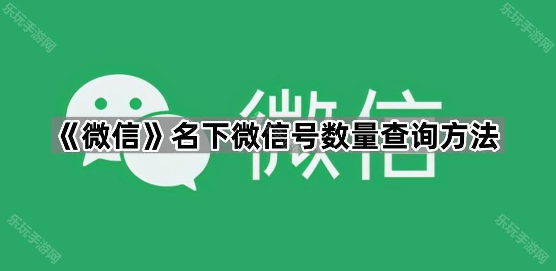 《微信》名下微信号数量查询方法