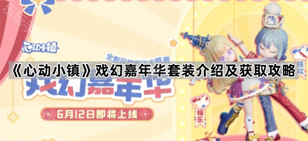 《心动小镇》戏幻嘉年华套装介绍及获取攻略