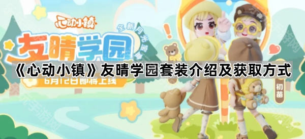《心动小镇》友晴学园套装介绍及获取方式