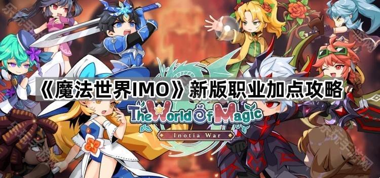 《魔法世界IMO》新版职业加点攻略