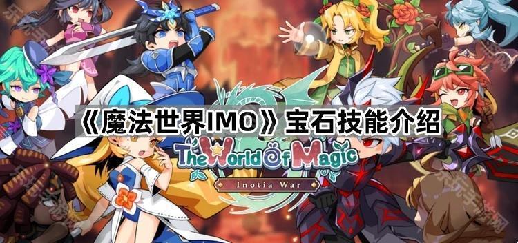 《魔法世界IMO》宝石技能介绍