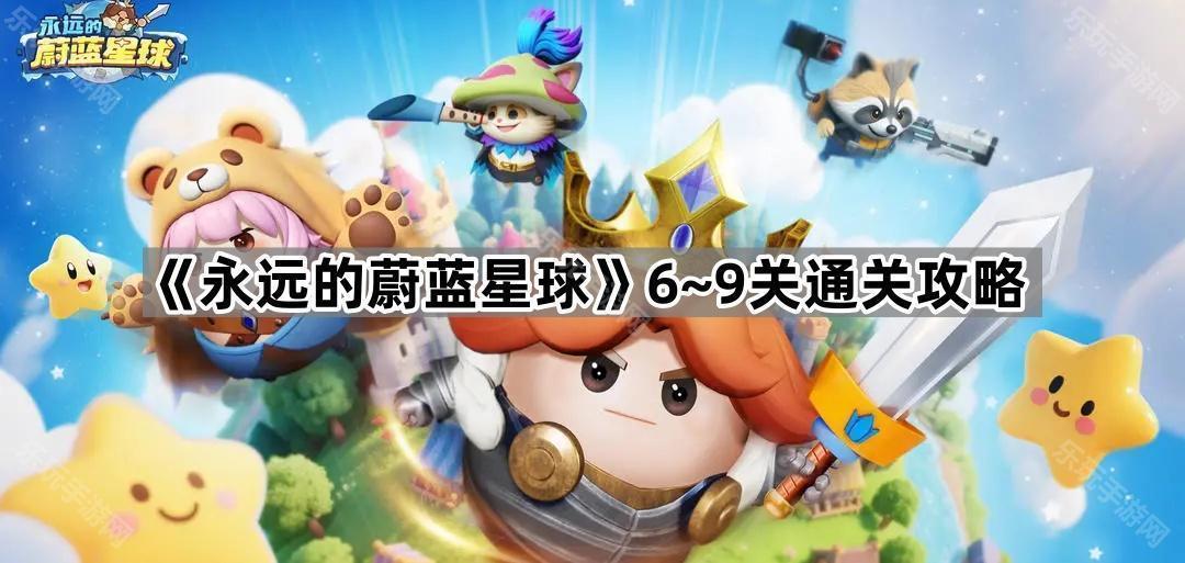 《永远的蔚蓝星球》6~9关通关攻略