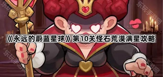 《永远的蔚蓝星球》第10关怪石荒漠满星攻略