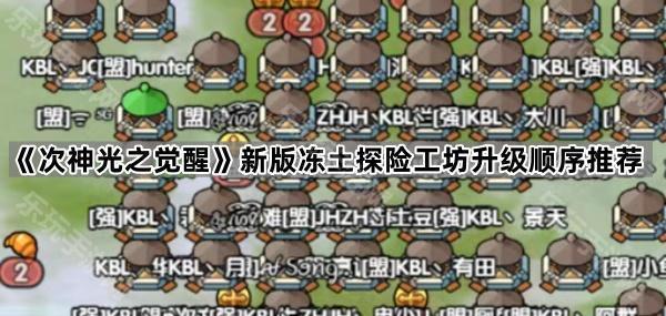 《次神光之觉醒》新版冻土探险工坊升级顺序推荐
