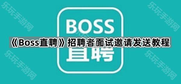 《Boss直聘》招聘者面试邀请发送教程