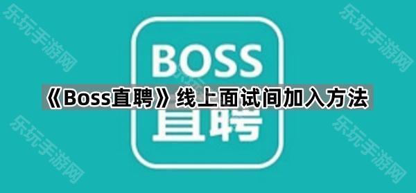 《Boss直聘》线上面试间加入方法