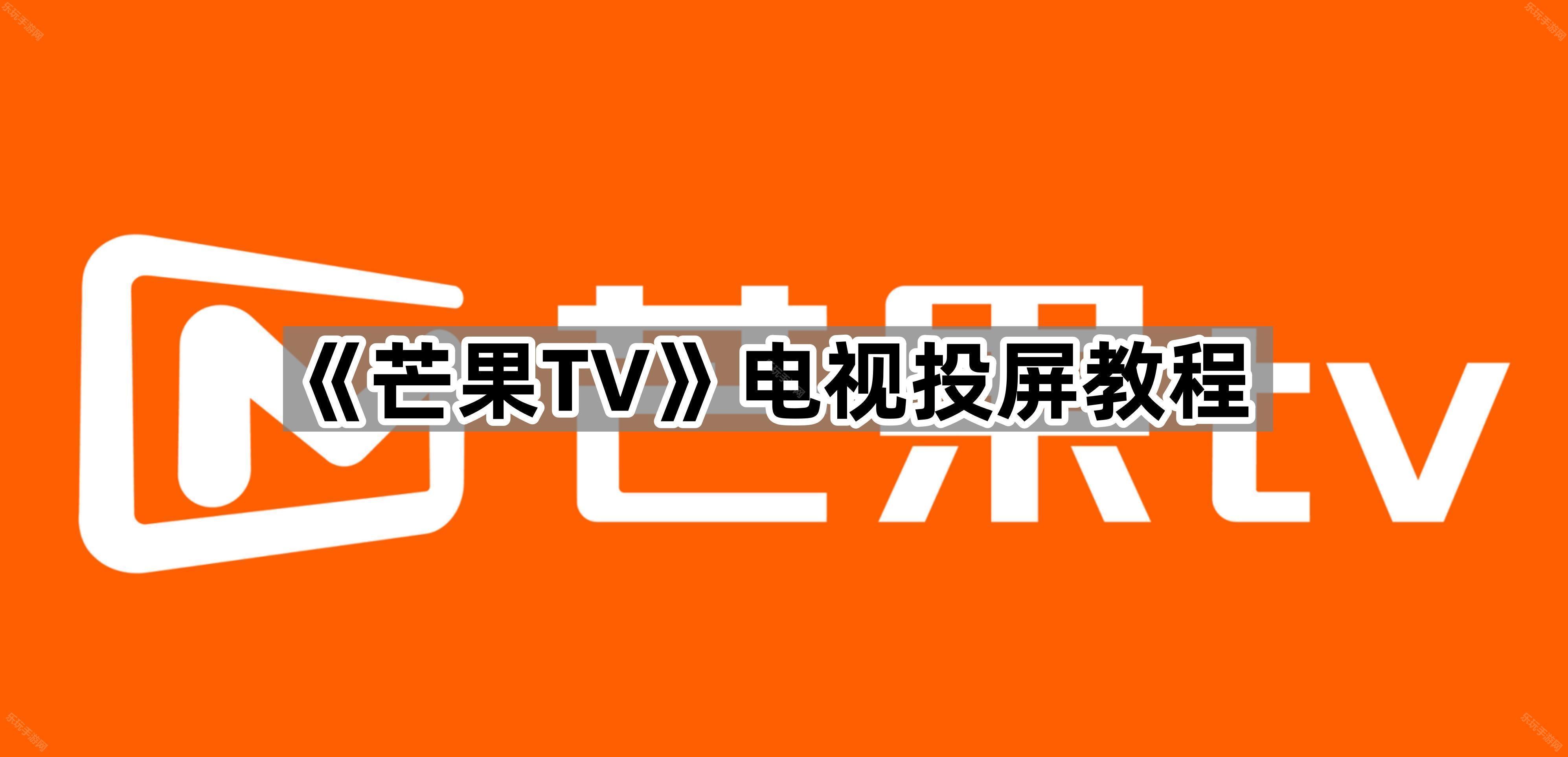 《芒果TV》电视投屏教程