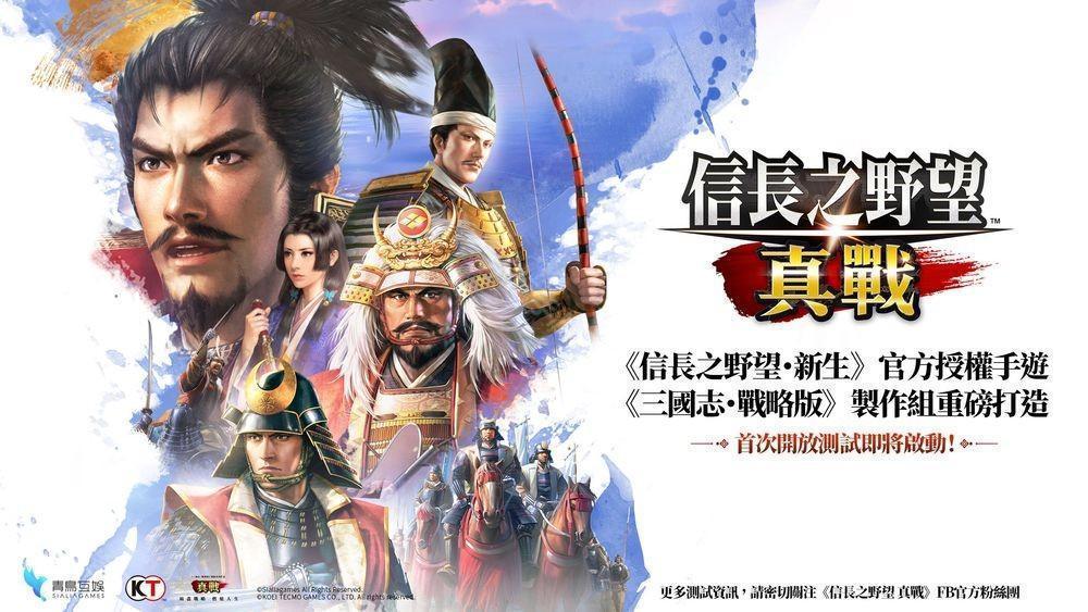 《三国志・战略版》团队新作《信长之野望 真战》台湾代理权确定 首次测试即将开启