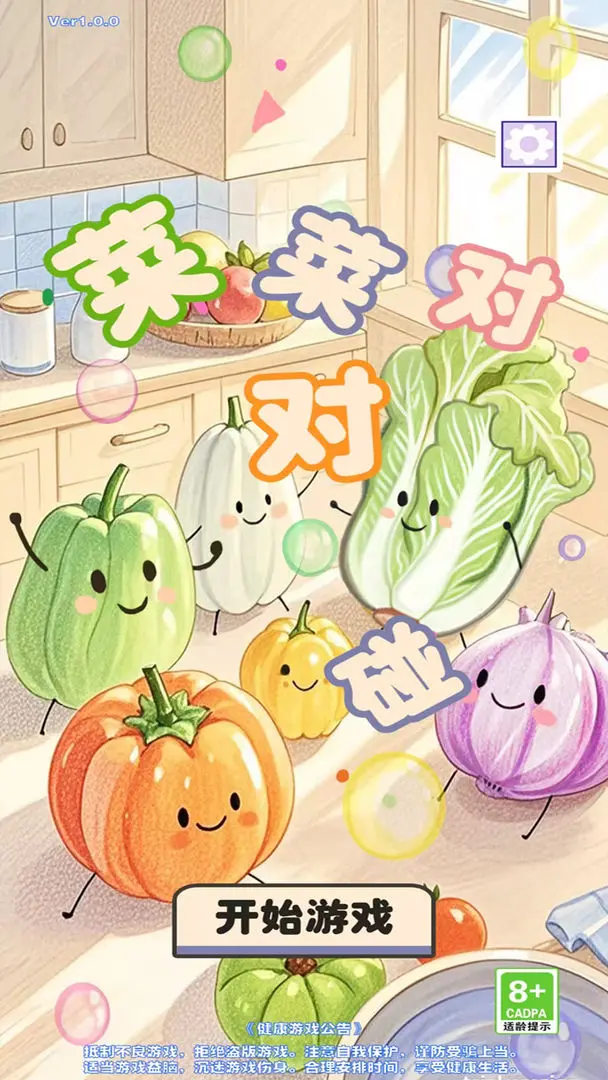 菜菜对对碰截图4