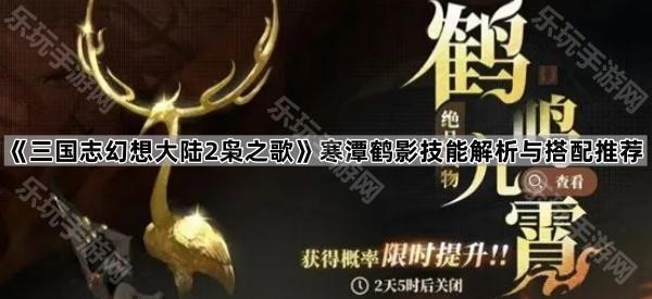 《三国志幻想大陆2枭之歌》寒潭鹤影技能解析与搭配推荐