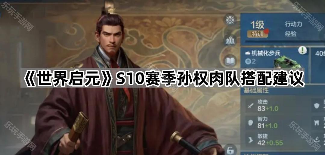 《世界启元》S10赛季孙权肉队搭配建议