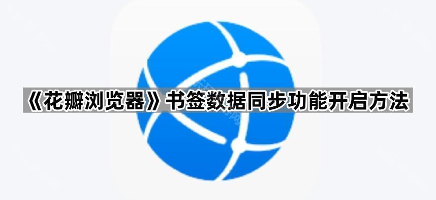《花瓣浏览器》书签数据同步功能开启方法