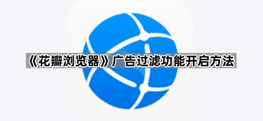 《花瓣浏览器》广告过滤功能开启方法