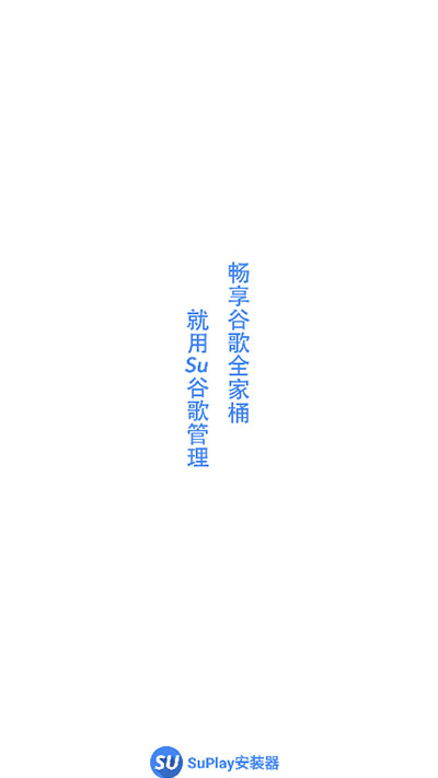 google安装器最新版截图1